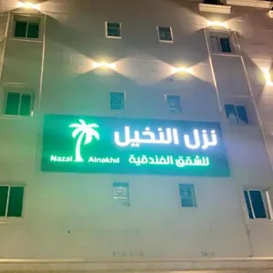 نزل النخيل للاجنحة الفندقية شقة الرياض